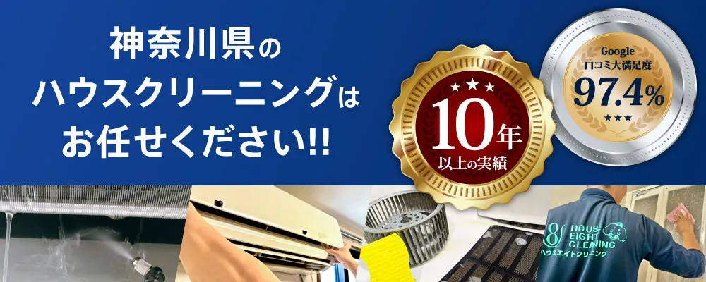 神奈川・横浜ハウスクリーニングはハウスエイト