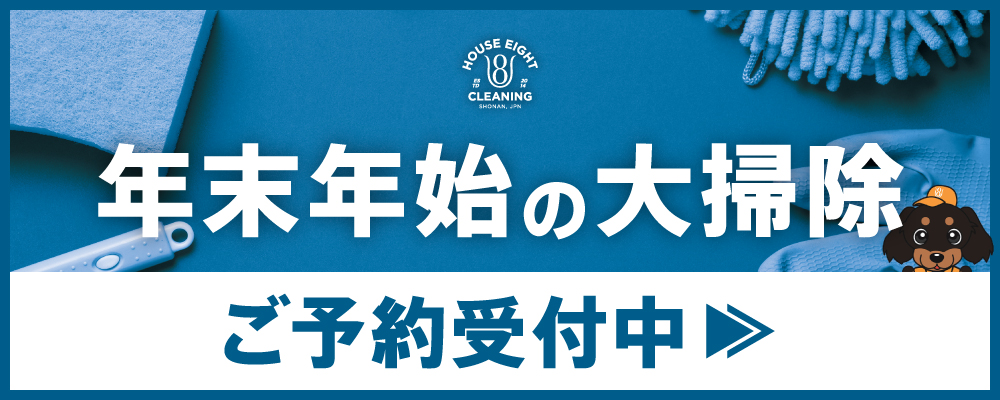 年末年始大掃除