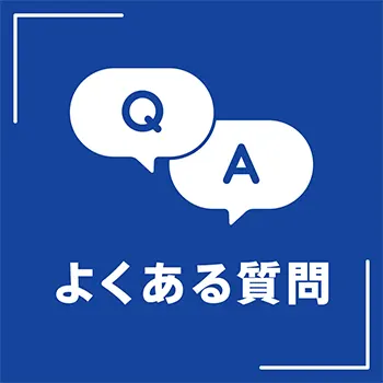 お掃除のよくあるご質問